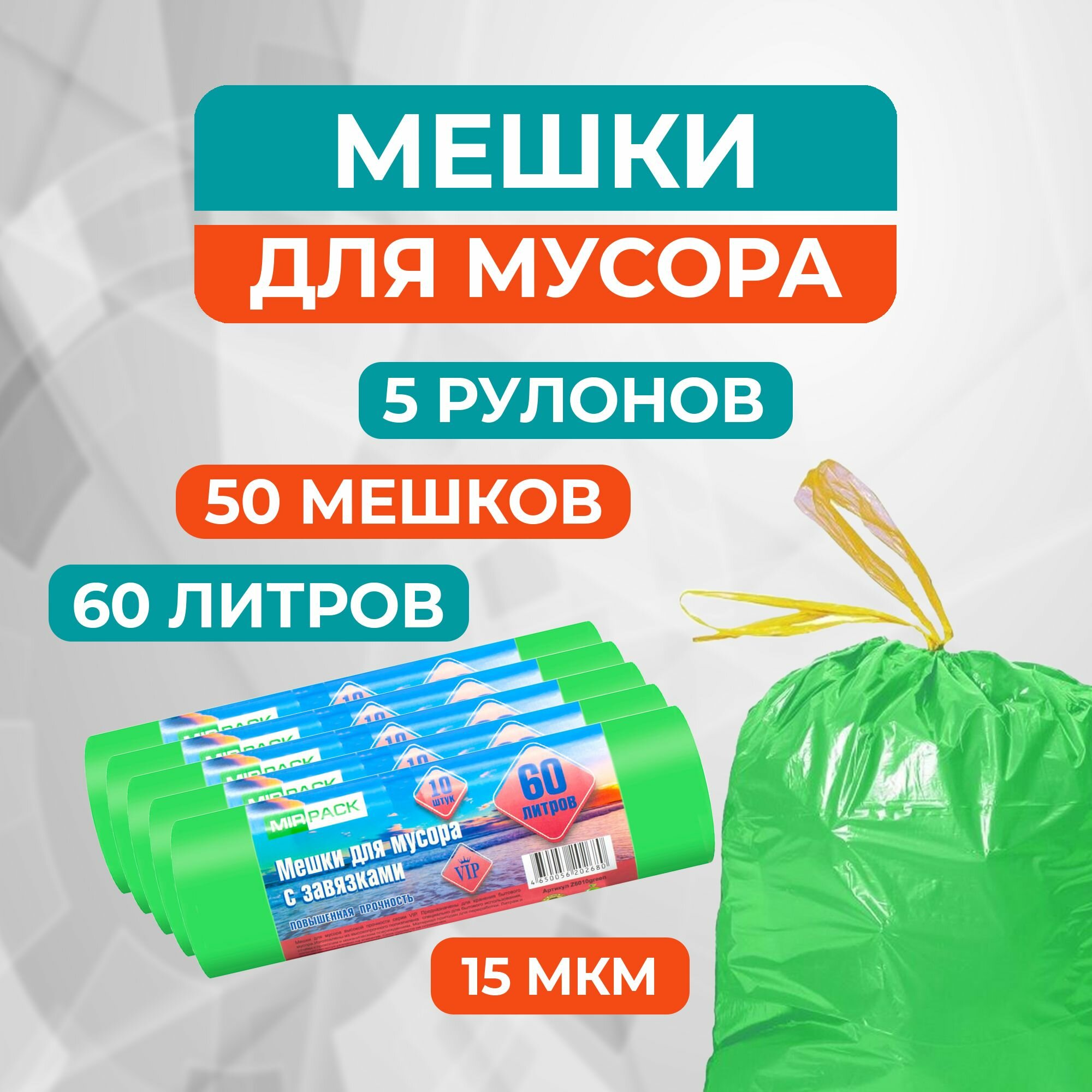 Пакеты мусорные с завязками 60 л 10 штук ПНД зеленые 15 мкм для среднетяжелого мусора прямое дно + ленты для затягивания - 5 рулонов (50 пакетов)