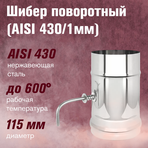 шибер нерж поворотный aisi 430 0 8мм 180 Шибер поворотный (AISI 430/1,0мм) (115)