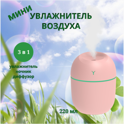 Увлажнитель воздуха бытовой с подсветкой аромадиффузор компактный с ёмкостью 220мл в офис дома в дорогу помещается в сумку рюкзак работает от USB розовый 50000₽