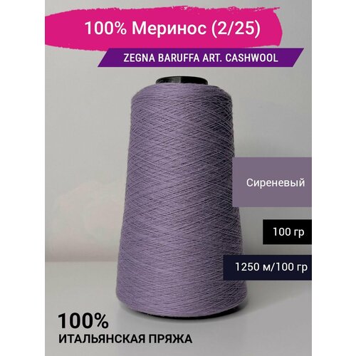 Пряжа 100% Меринос Zegna Baruffa art. CashWool (2/25) 100 гр. Италия