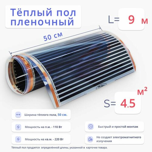 Теплый пол 45 м2 ширина 50 см длина 9 м пленочный инфракрасный под ламинат линолеум ковролин 2733₽