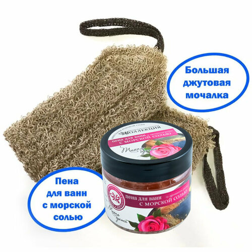 Набор для душа: Мочалка для тела Джутовая натуральная и пена для ванн с морской солью