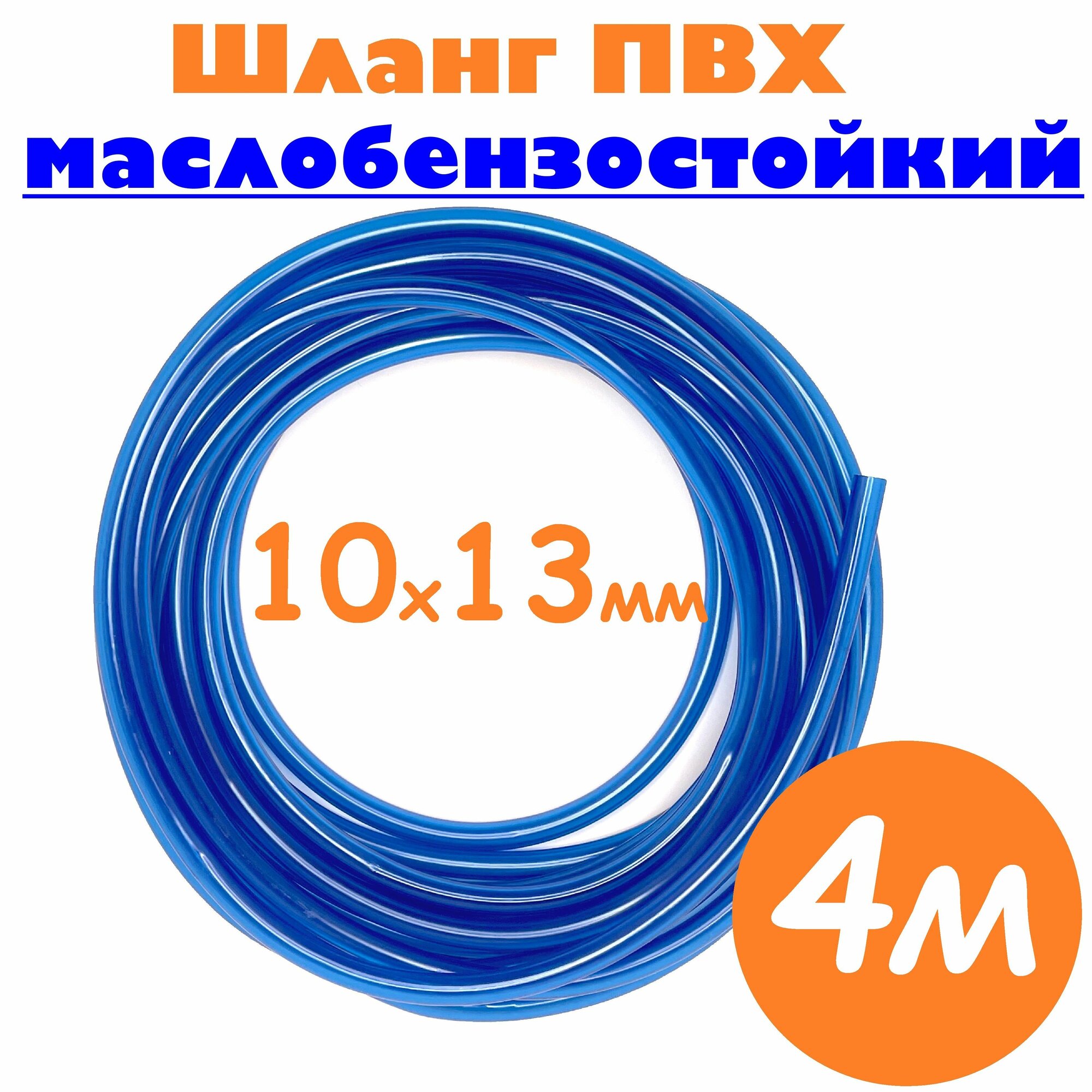 Шланг маслобензостойкий 10мм / Шланг топливный 10х13 мм синий / Трубка ПВХ пищевая 4м