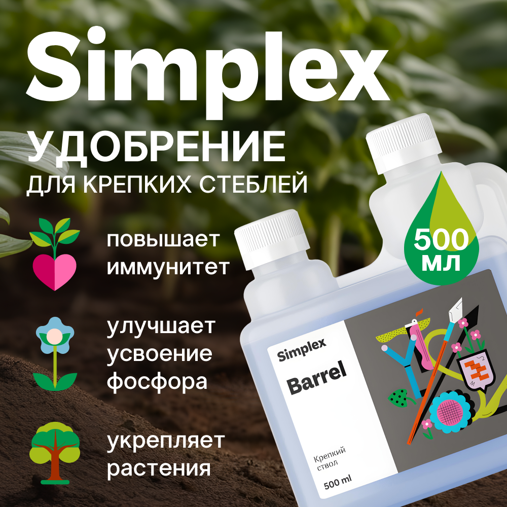 Удобрение для крепких стеблей Simplex Barrel 500 мл.