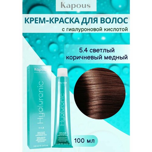 Крем-краска 5.4 светлый коричневый медн. kapous professional крем краска для волос с гиалуроновой кислотой hy 5 575 светлый коричневый пралине 100 мл