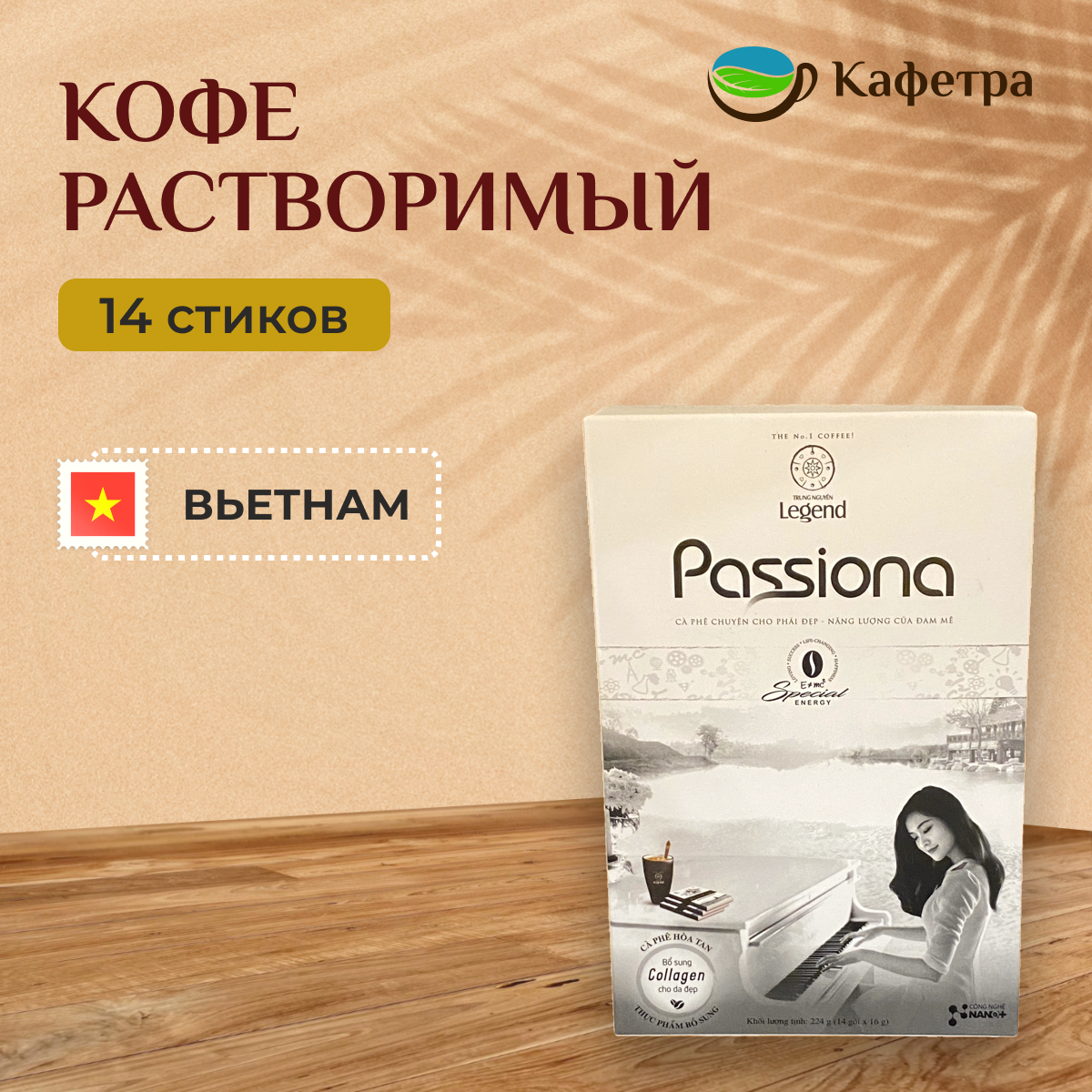 Вьетнамский растворимый кофе Passiona 4 в 1 (14 шт по 16г) - 224г