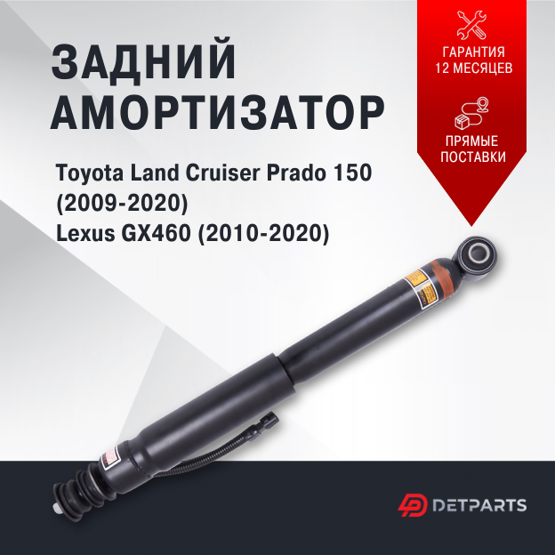 Амортизатор задний Lexus GX460 с электрорегулировкой