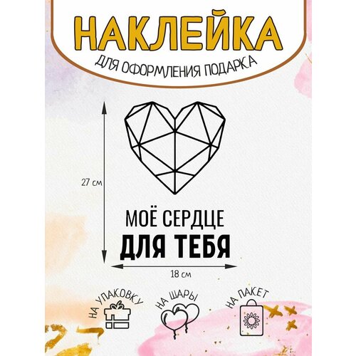 Наклейка декор на подарок упаковку Мое сердце для тебя