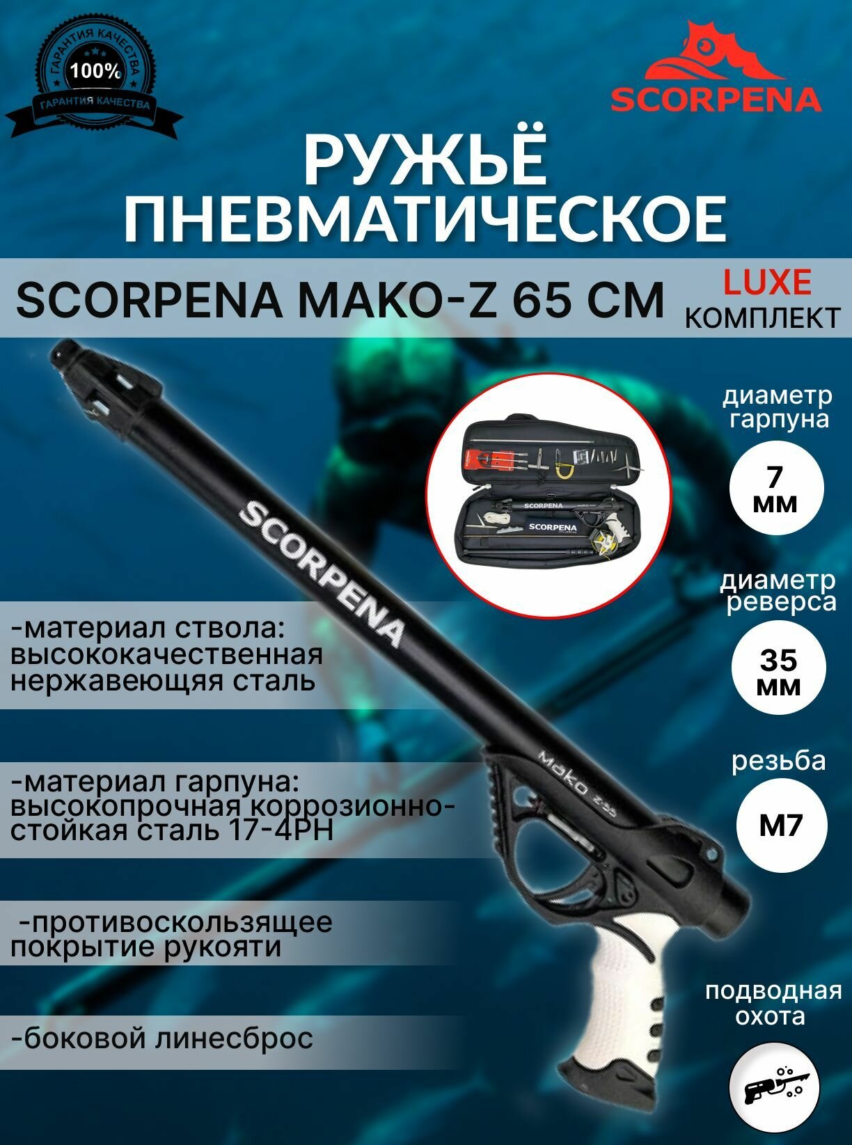 Комплект LUXE ружья SCORPENA MAKO-z, 65 см