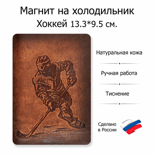 Магнит на холодильник Хоккей, натуральная кожа, спорт