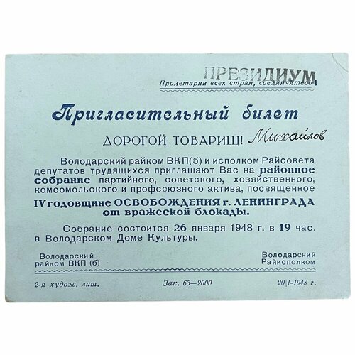 СССР, пригласительный билет IV годовщина освобождения Ленинграда от блокады (Михайлов) 1948 г. знамя увд ошского облисполкома совета депутатов трудящихся 1970 г киргизская сср 2