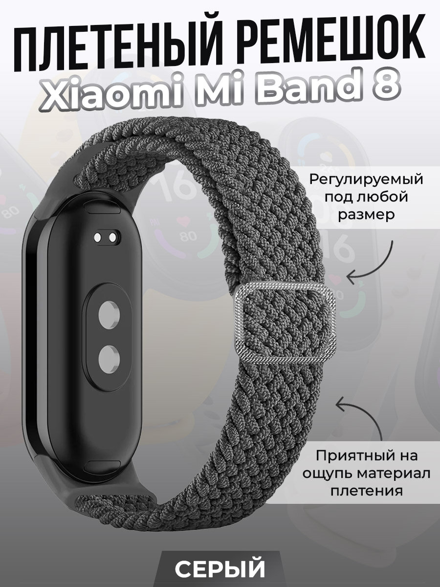 Плетеный ремешок для Xiaomi Mi Band 8, регулируемый под любой размер, серый