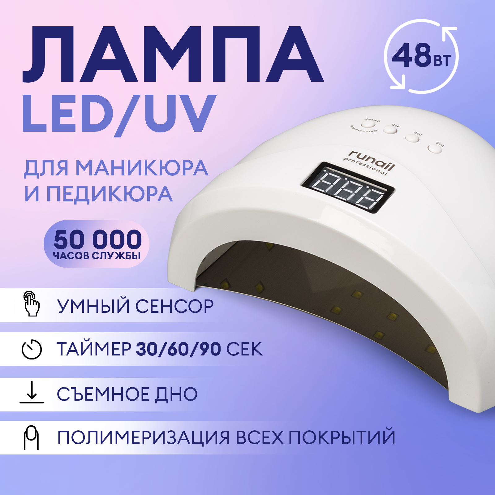 Лампа LED/UV для маникюра и педикюра 48Вт runail professional №3837