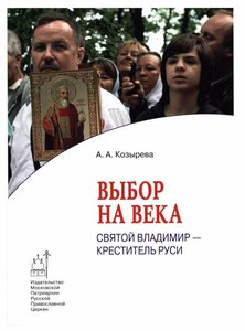 Козырева А. "Выбор на века. Святой Владимир- креститель Руси"