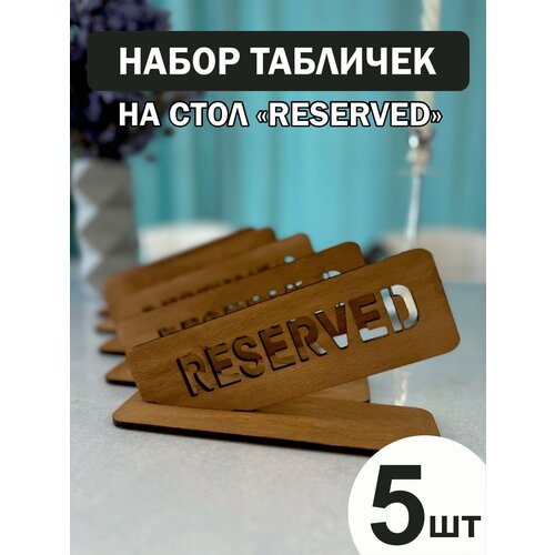 Набор табличек на стол с гравировкой зарезервировано RESERVED- 5 шт.