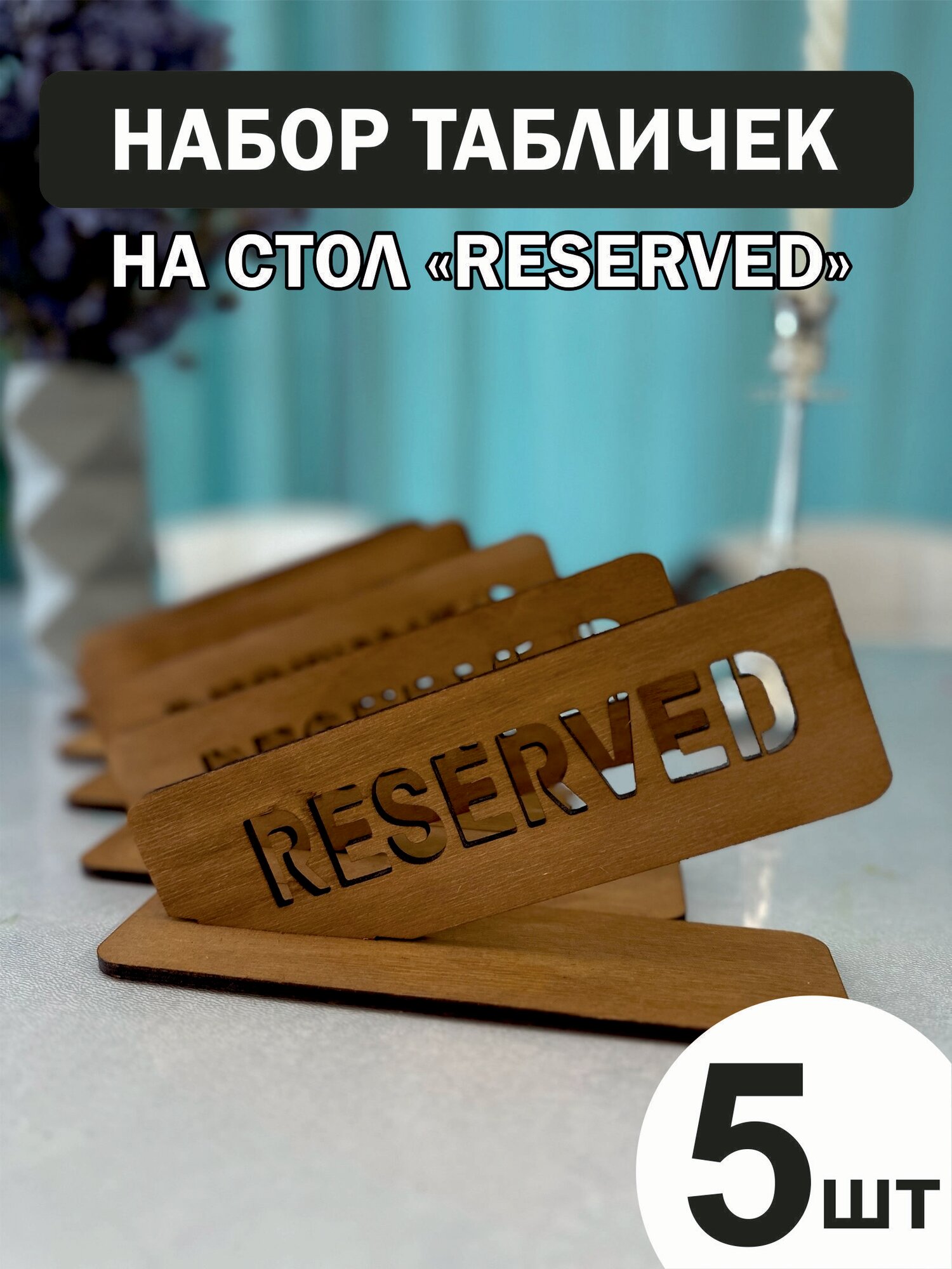 Набор табличек на стол с гравировкой зарезервировано "RESERVED"- 5 шт.