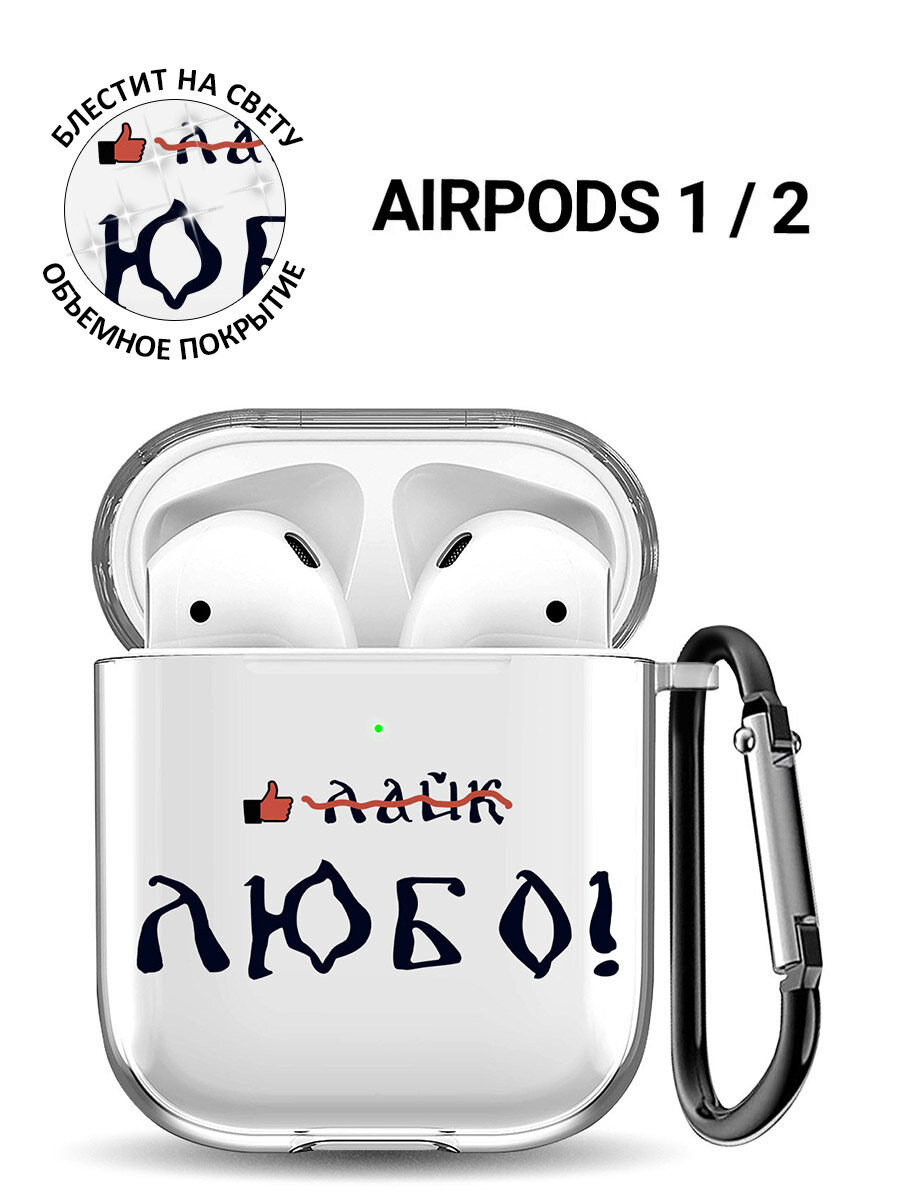 Прозрачный чехол для наушников Apple Airpods 1 / 2 с 3D принтом "Like!"