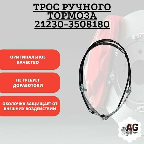 Трос ручного тормоза // 21230-3508180