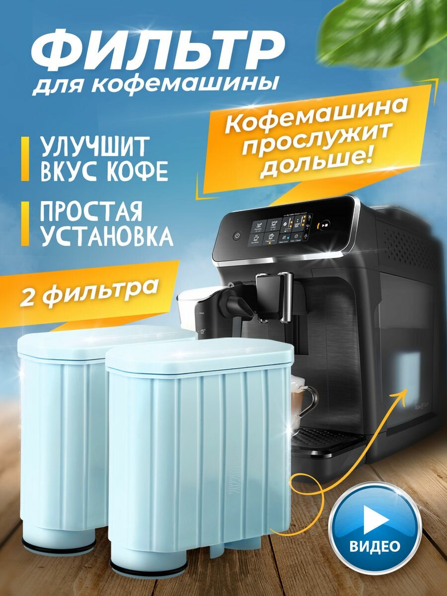 2 фильтра для кофемашины Philips / Saeco