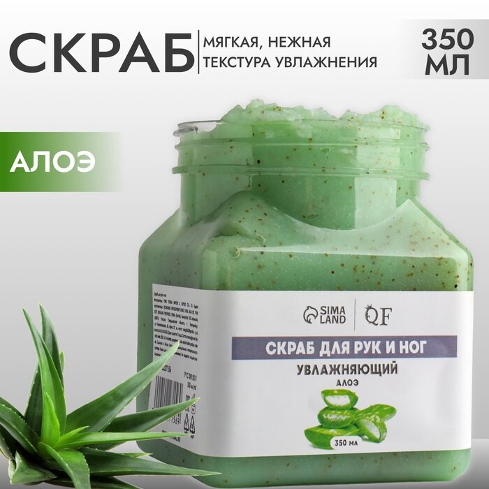 Скраб для рук и ног увлажняющий 350 мл с ароматом алоэ
