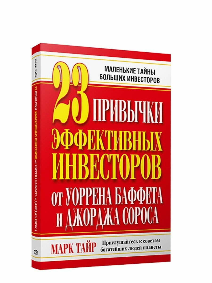 23 привычки эффективных инвесторов от Уоррена Баффета и Джорджа Сороса - фото №2