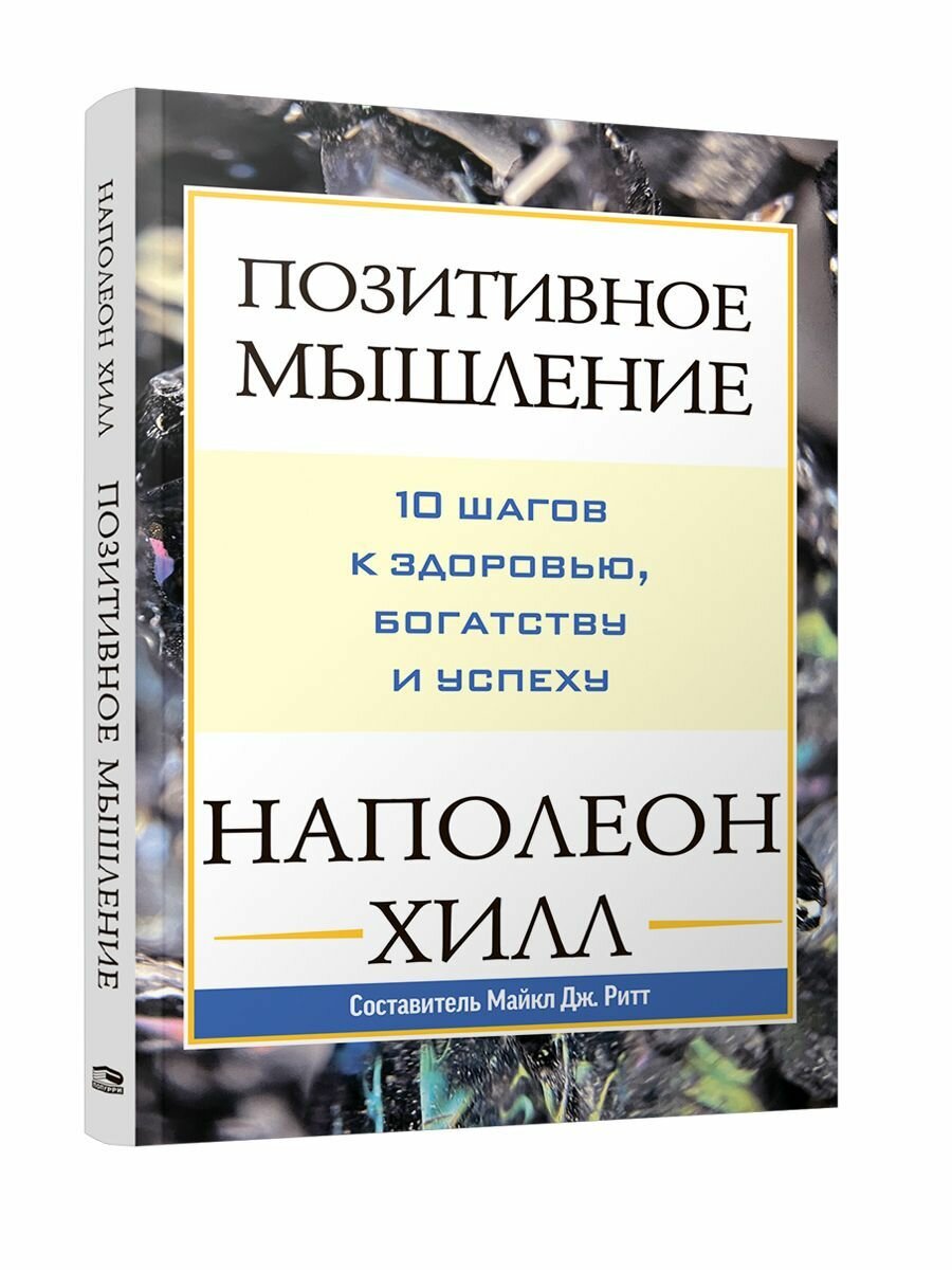 Книга Позитивное мышление: 10 шагов к здоровью, богатству и успеху - фото №2