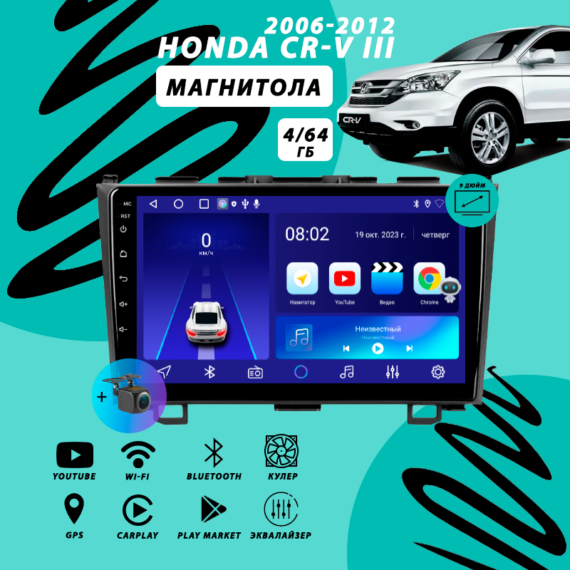 Магнитола Honda CR-V 3 (2006-2012) 4Гб+64Гб/Android/Carplay/кулер/Wi-Fi/Bluetooth/2din/штатная магнитола