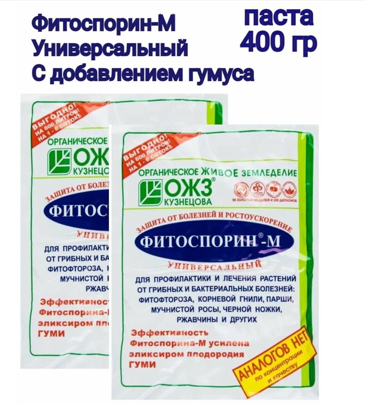 Фитоспорин-М Универсал, 400г (биофунгицид, паста) с биогумусом, 2 шт по 200 г