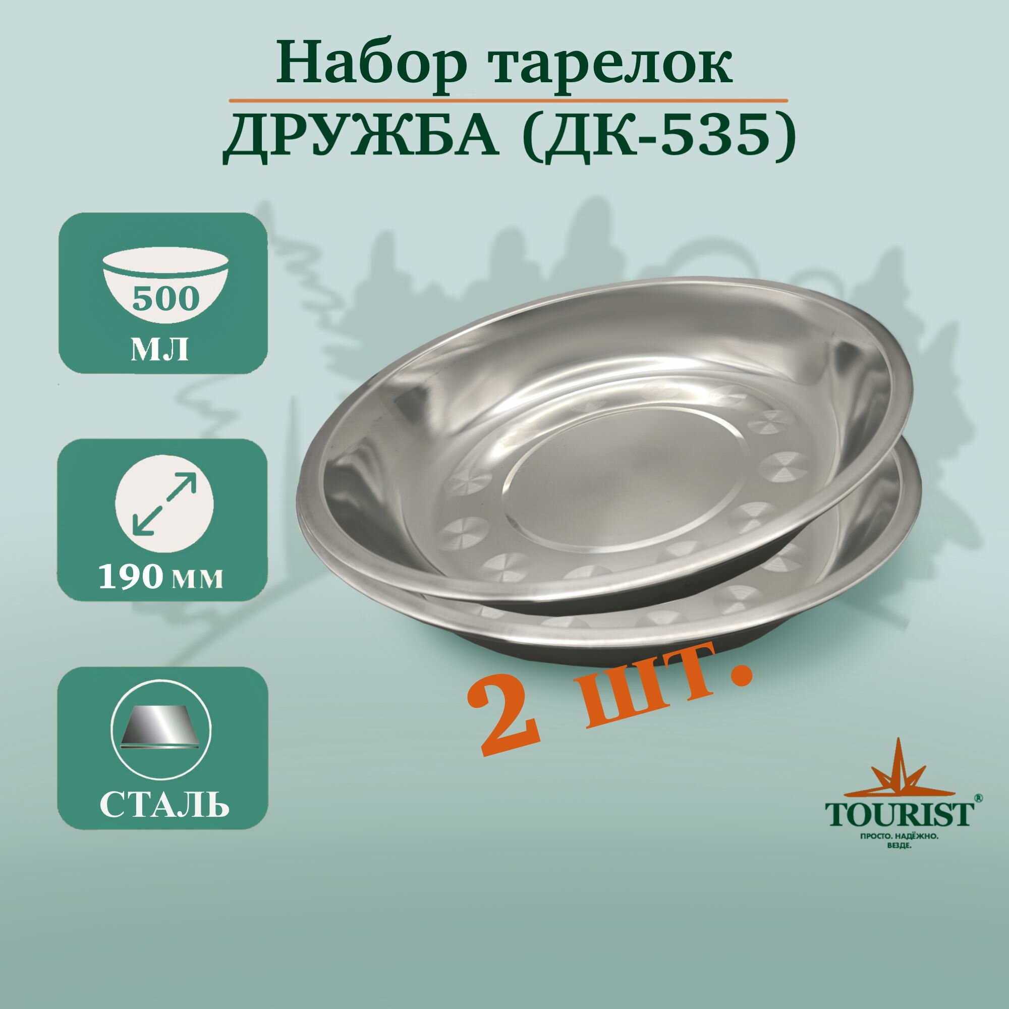 Набор тарелок мисок походных туристических дружба ДК 535, 2 шт, объем 500 миллилитров для рыбалки, охоты, туризма и выезда на пикник