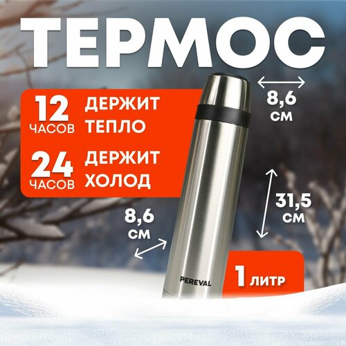 Термос 1л Pereval HB-1000-8 для чая и кофе