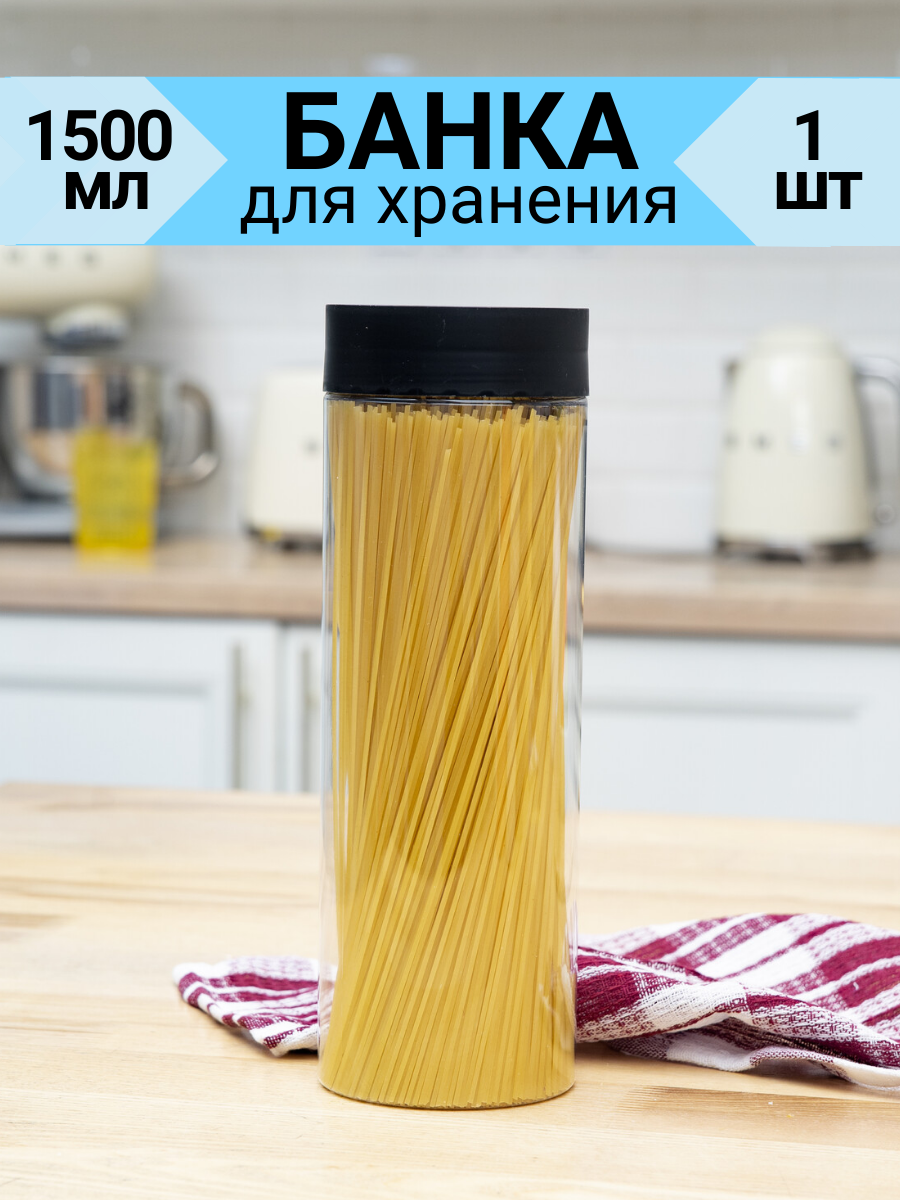 Банка для хранения сыпучих продуктов 1,5 л, 1 шт, пластиковая, прозрачная