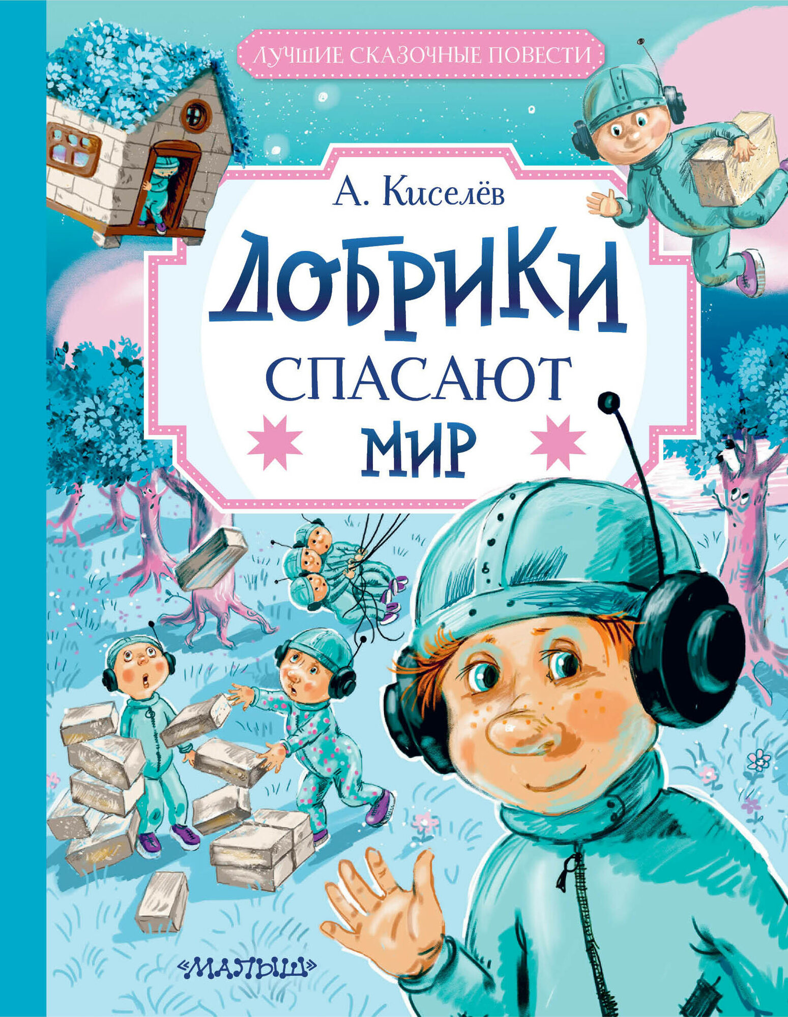 Добрики спасают мир (Киселев Александр Константинович) - фото №2