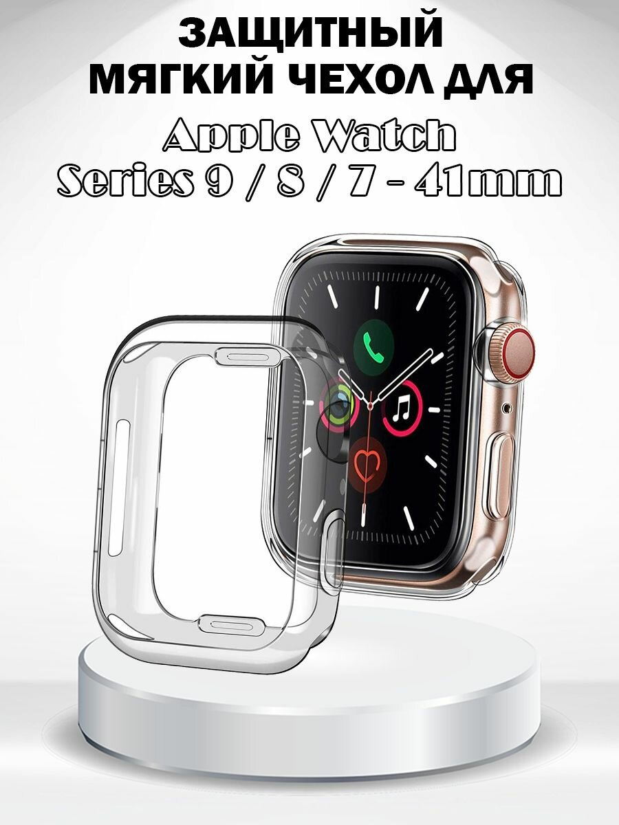 Защитный мягкий чехол для Apple Watch Series 9 / 8 / 7 41мм - прозрачный