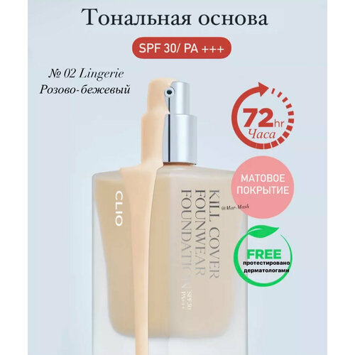 CLIO Тональный крем с матовым финишем SPF 30 PA+++ № 02 LINGERIE