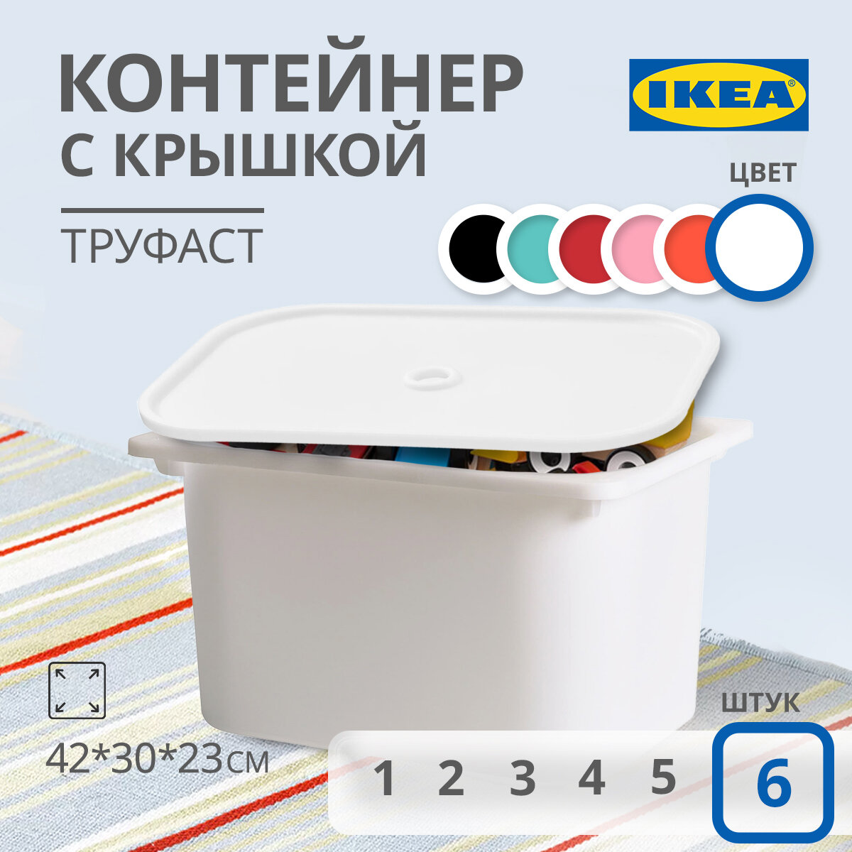 Контейнер для игрушек c крышкой икеа труфаст, 42x30x23 см, 6 шт, белый