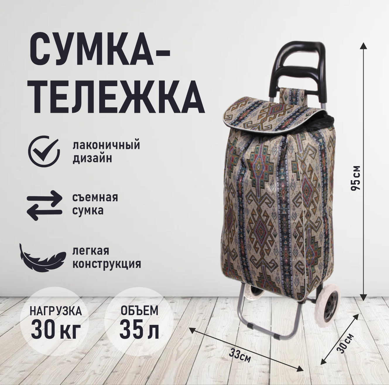 Сумка-тележка Селфи