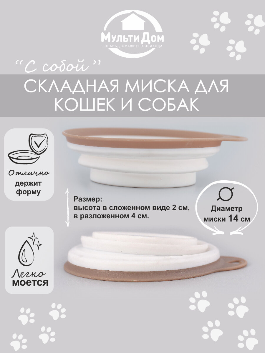 Миска для кошки, собаки, складная "С собой"