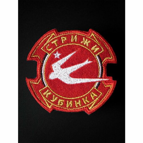 Шеврон на липучке Стрижи Кубинка