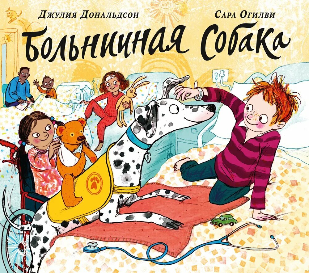 Дональдсон Дж.Больничная собака - фото №1