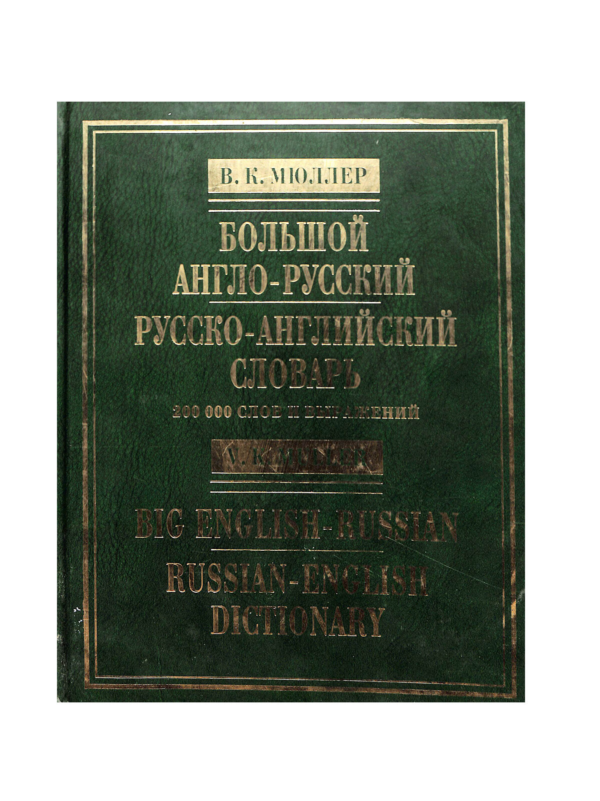 Большой англо-русский и русско-английский словарь