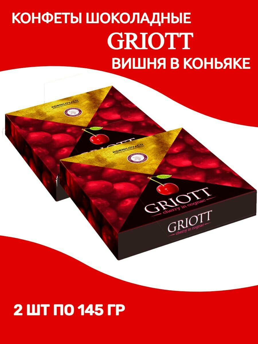 Конфеты шоколадные "Griott" вишня в коньяке, 2 шт