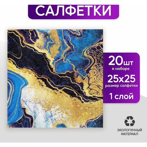 Салфетки бумажные Искусство, 25 * 25 см, в наборе 20 шт.