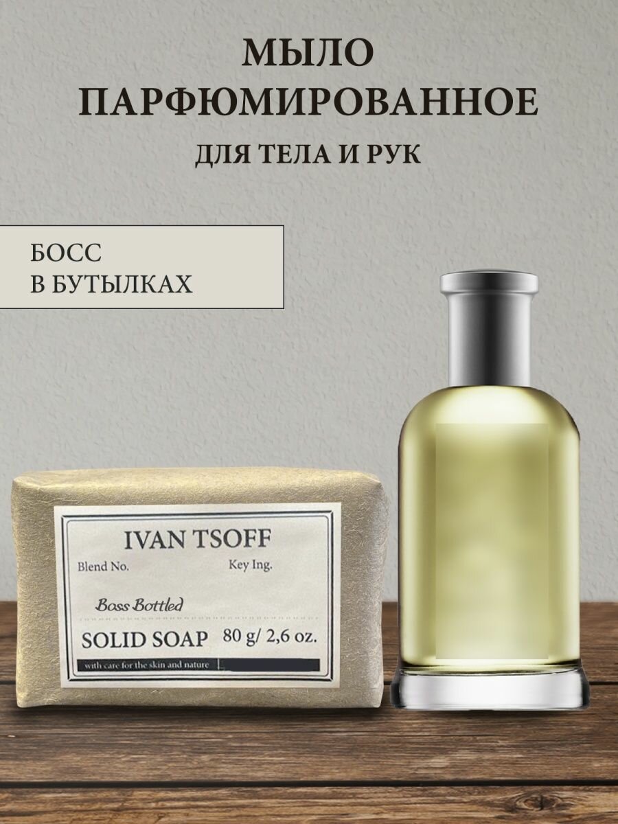 Мыло парфюмированное кусковое ручной работы для мужчин по мотивам Man