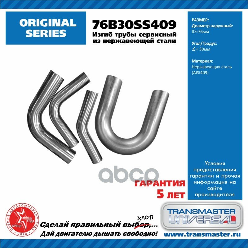 Изгиб Трубы Диаметр 76 Мм Угол 30 Градусов Нерж. Сталь 409 TRANSMASTER UNIVERSAL арт. 76B30SS409