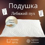 Подушка 50х70х19 Лебяжий Пух для сна - изображение