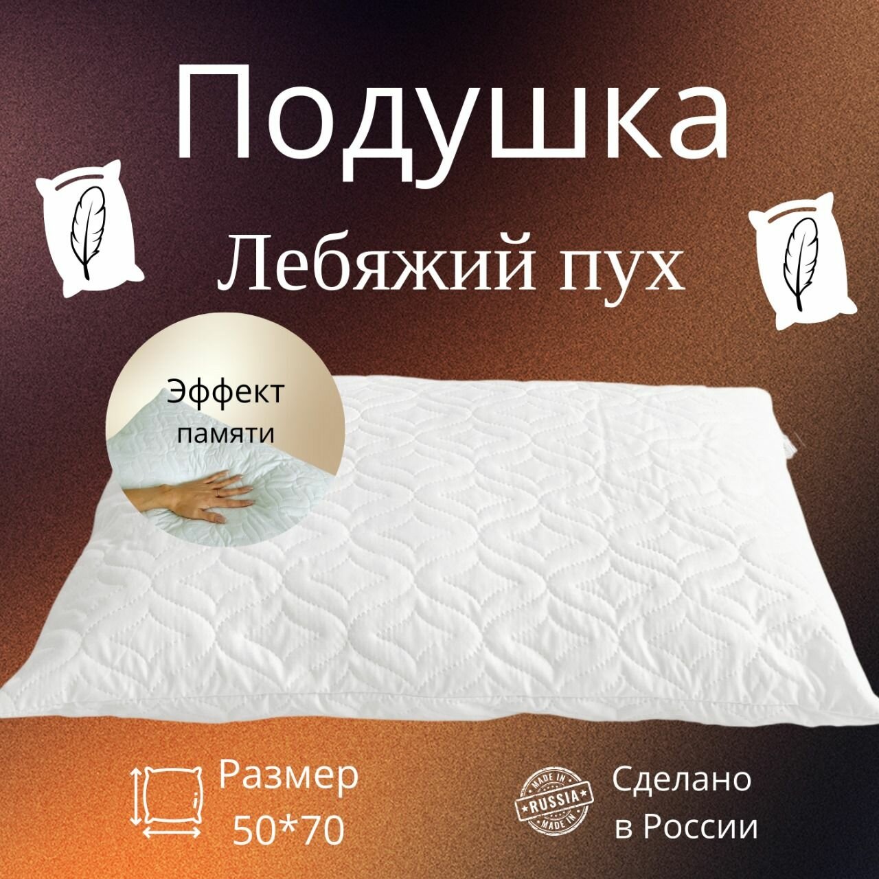 Подушка 50х70 Лебяжий Пух для сна