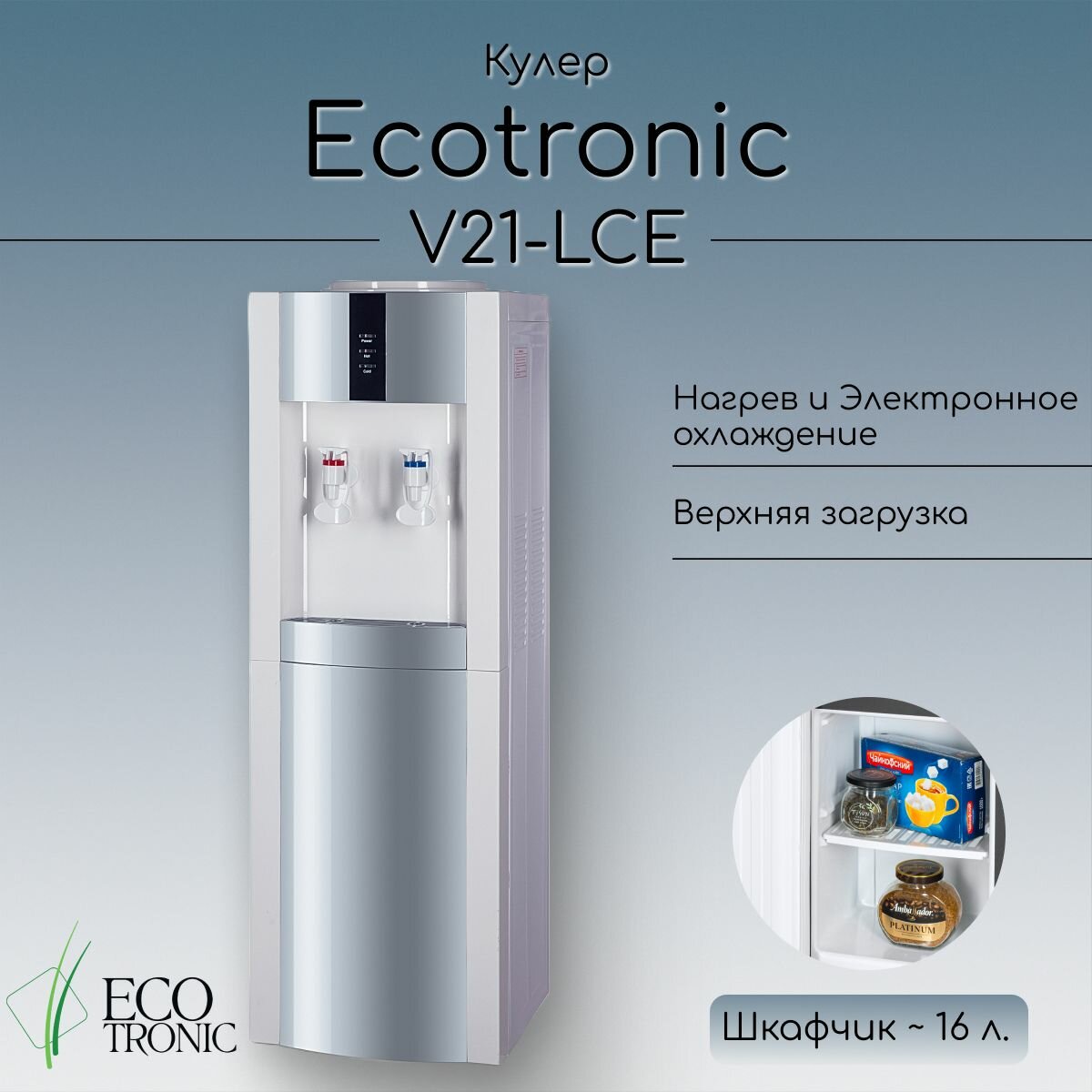 Кулер "Экочип" V21-LCE white+silver со шкафчиком