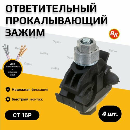 Прокалывающий ответвительный зажим для СИП провода СТ 16P ВК 4 шт 938₽