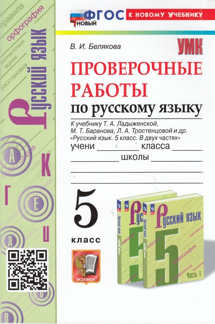 УМК 5кл. Русс. яз. Проверочные работы к уч. Т. А. Ладыженской и др. [нов. ФГОС; к нов. уч.] (Белякова В. И; М: Экзамен,25)