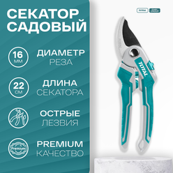 "Секатор садовый 8.5""(220mm) TOTAL"